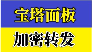 Nginx中转 宝塔面板 代理转发教程 矿池转发 SSL 加密