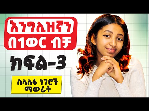 አጭር ተከታታይ የእንግሊዝኛ ትምህርት 3/12 