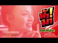 ผัวมา เดียร์ อภิญญา COVER VERSION