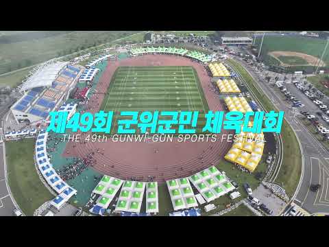 제49회 군위군민 체육대회 하이라이트