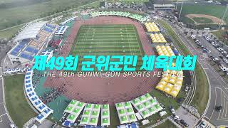 제49회 군위군민 체육대회 하이라이트