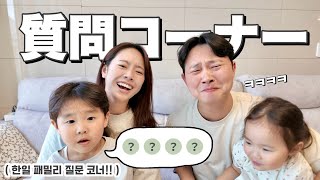 日韓ハーフ兄妹、珍回答に大爆笑ww 한일 혼혈 남매의 황당 답변에 대폭소ㅋㅋ