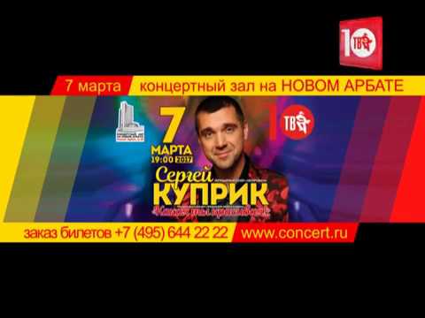 Концерт Сергея КУПРИКА