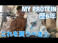 マイプロテイン歴6年が選ぶ結局これに落ち着いた商品紹介!!