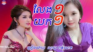 LOY 9 MONG | លែងមួយយកមួយ.noy vanneth song