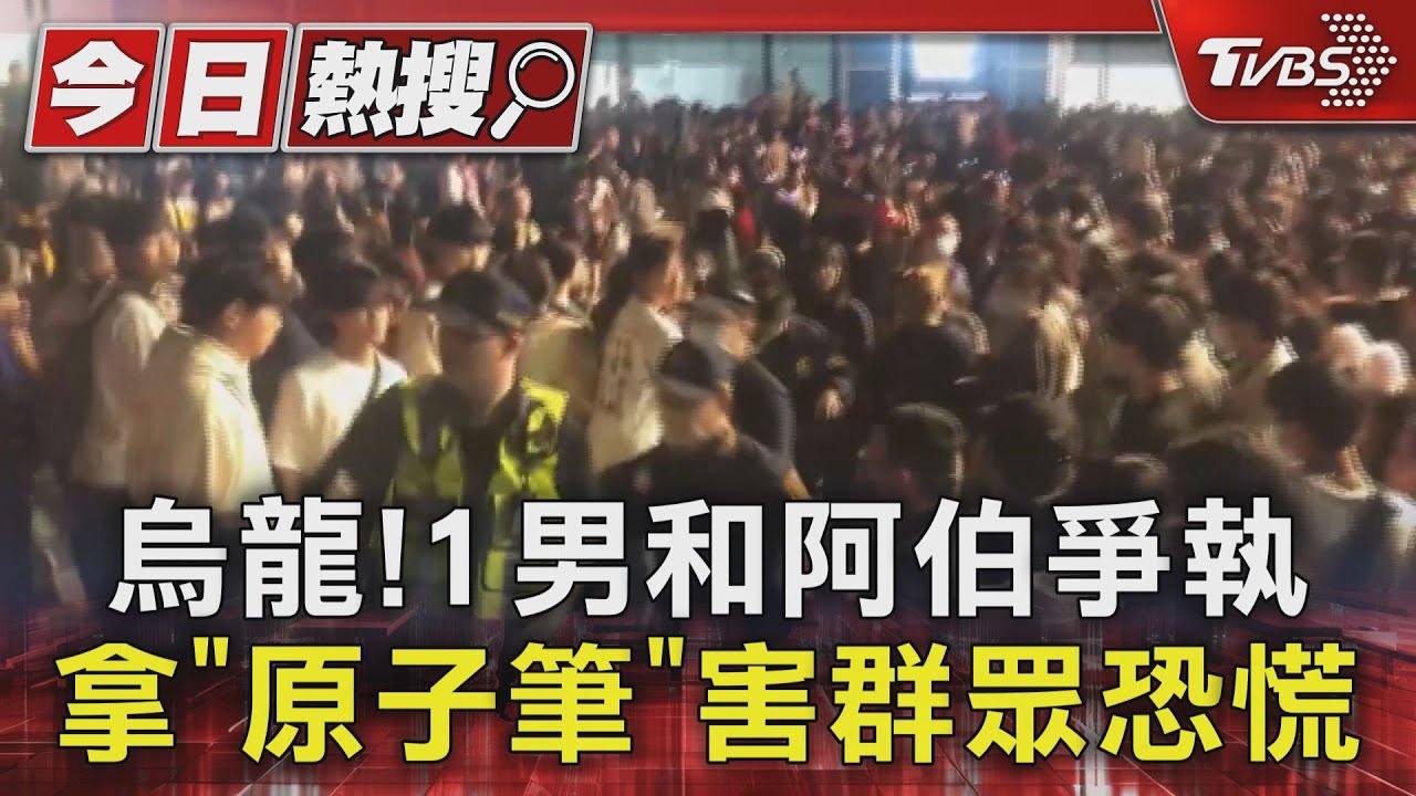 烏龍一場!高雄跨年演唱會傳「有人持刀」 是原子筆