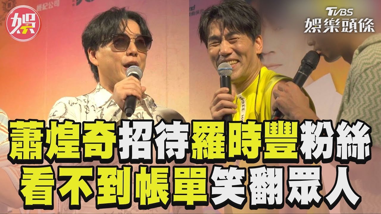 影音/蕭煌奇霸氣招待羅時豐粉絲 「反正看不到帳單」笑翻眾人