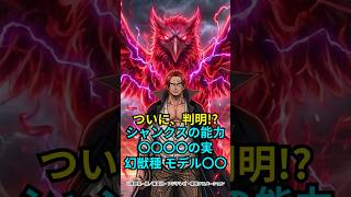 【ワンピース】シャンクスの能力は“〇〇〇〇の実”だった ※最新話ネタバレ注意 #ワンピース #onepiece #考察