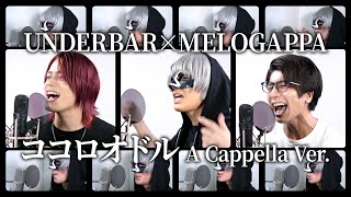 - 【声だけで】ココロオドル/MELOGAPPA × __(アンダーバー)【アカペラカバー】