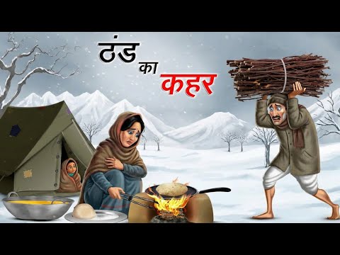 ठंड का कहर हिंदी कहानी | Moral stories | Hindi Kahaniyan | Kahani | Stories