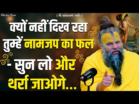 क्यों नहीं दिख रहा तुम्हें नामजप का फल - सुन लो और थर्रा जाओगे…#premanandjimaharaj #satsang
