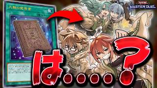 【通れば最強】１枚で４枚サーチする意味不明ぶっ壊れカード『大輪の魔導書』【遊戯王マスターデュエル】【Yu-Gi-Oh! Master Duel】