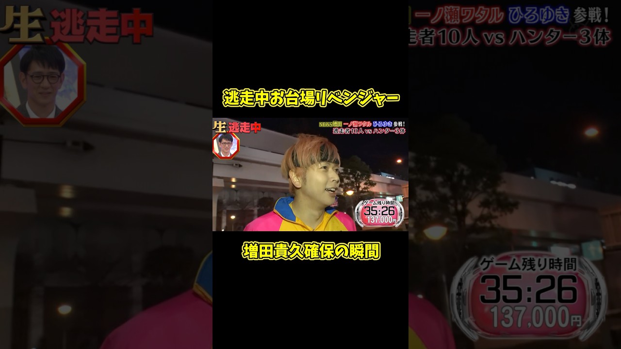 逃走中 確保の瞬間 #懐かしい増田貴久