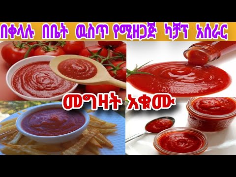 ካቻፕ አሰራር / homemade ketchup #food #ebstv#howtomakeketchupathome