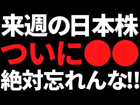 来週の日本株注目ポイントと銘柄
