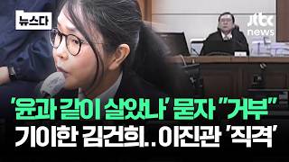 '같이 살았나' 기이한 김건희 답변…이진관 판사 이걸 왜? 직격 #뉴스다 / JTBC News