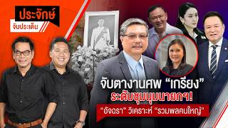 ประจักษ์จับประเด็น | 14 ส.ค. 69