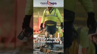 זהירות מאתרי בנייה 😬😬 (חדשות הקול היהודי) - התמונה מוצגת ישירות מתוך אתר האינטרנט יוטיוב. זכויות היוצרים בתמונה שייכות ליוצרה. קישור קרדיט למקור התוכן נמצא בתוך דף הסרטון זהירות מאתרי בנייה 😬😬 (חדשות הקול היהודי) - התמונה מוצגת ישירות מתוך אתר האינטרנט יוטיוב. זכויות היוצרים בתמונה שייכות ליוצרה. קישור קרדיט למקור התוכן נמצא בתוך דף הסרטון