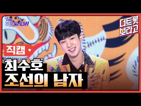 [세로 직캠]최수호¸ 조선의 남자 | 트롯쇼 230501