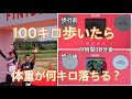 【検証】100キロ歩いたら体重が何キロ落ちるかやってみた!