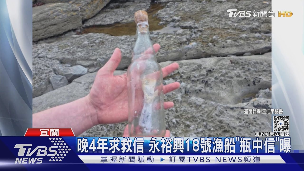 永裕興18號船員失聯逾4年 愛爾蘭驚見瓶中信疑求救訊息