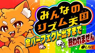 みんなのリズム天国！全50ゲームパーフェクト取るまで終われません！3【ズズ】