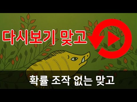 다시보기 맞고 Video