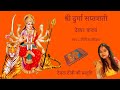 Devya Kavacham Durga Kavach Devi Kavacham Durga Saptshati Kavach देवी कवच Nimisha Dixi