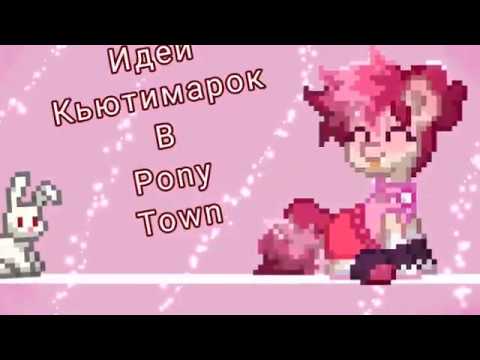 Идеи кьютимарок//Pony Town
