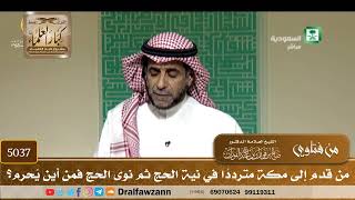 [5037] من قدم إلى مكة مترددًا في نية الحج ثم نوى الحج فمن أين يُحرم؟ - صالح الفوزان