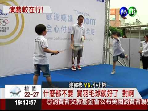 奧運倒數造勢 小小彬兄弟打羽球