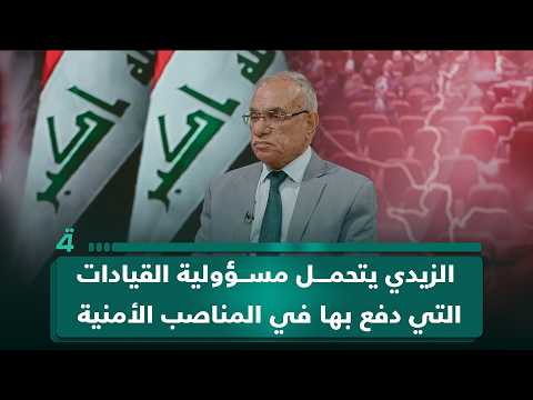 حمزة مصطفى: الزيدي يتحمل مسؤولية القيادات التي دفع بها في المناصب الأمنية 