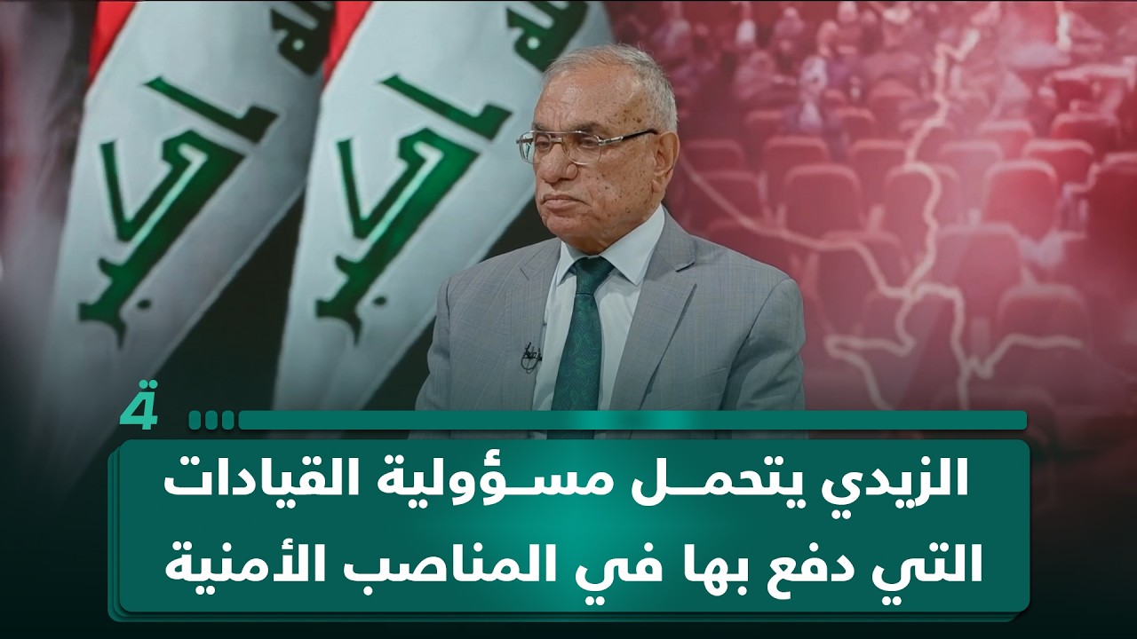 فيديو | حمزة مصطفى: الزيدي يتحمل مسؤولية القيادات التي دفع بها في المناصب الأمنية