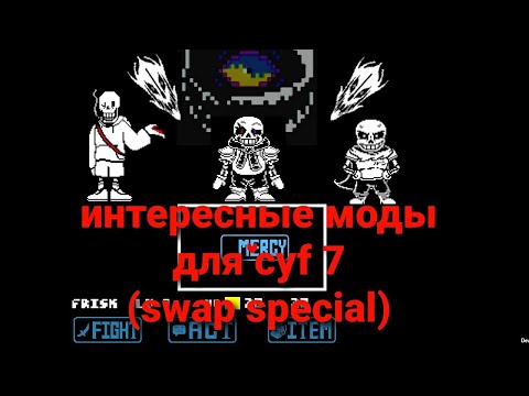 Интересные моды для cyf 7 (swap special) dustswap revenge act 3, underswap hard mode lovestruck sans