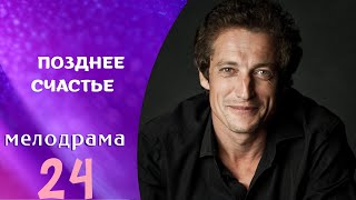 ЭТО ГЕНИАЛЬНЫЙ ФИЛЬМ! ПОВЕРЬТЕ! И НЕ ПРОПУСТИТЕ! Позднее счастье