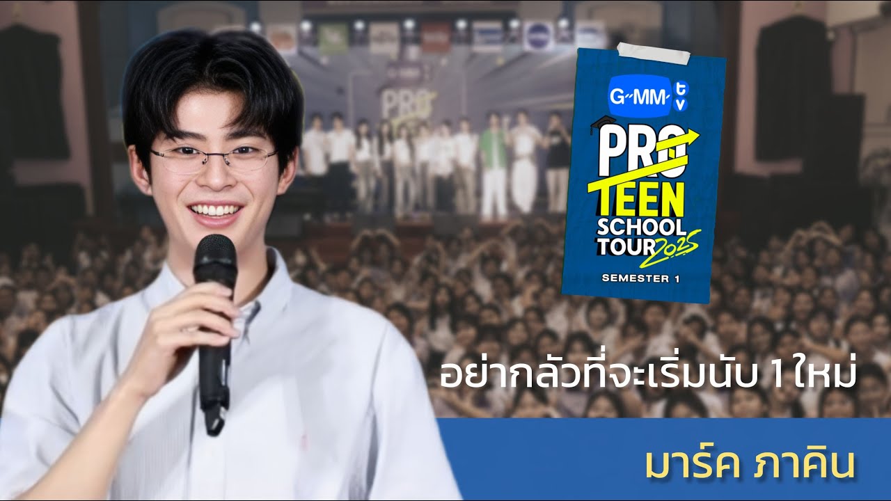 มาร์ค ภาคิน | อย่ากลัวที่จะเริ่มนับ 1 ใหม่ #GMMTVProTeenSchoolTour2025