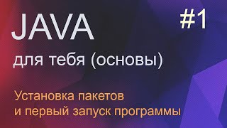 Java для тебя 1: установка пакетов и первый запуск программы