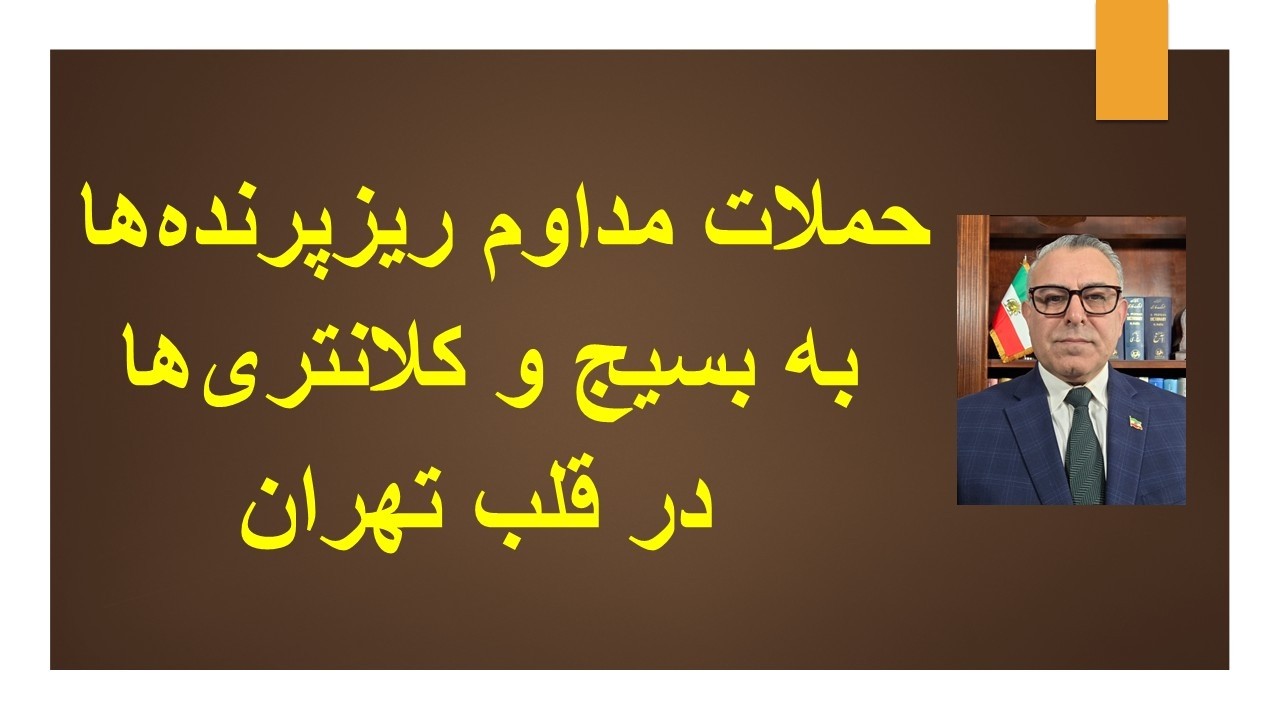 حملات پی در پی ریز پرنده‌ها به پایگاه‌های بسیج و کلانتری‌ها در قلب تهران