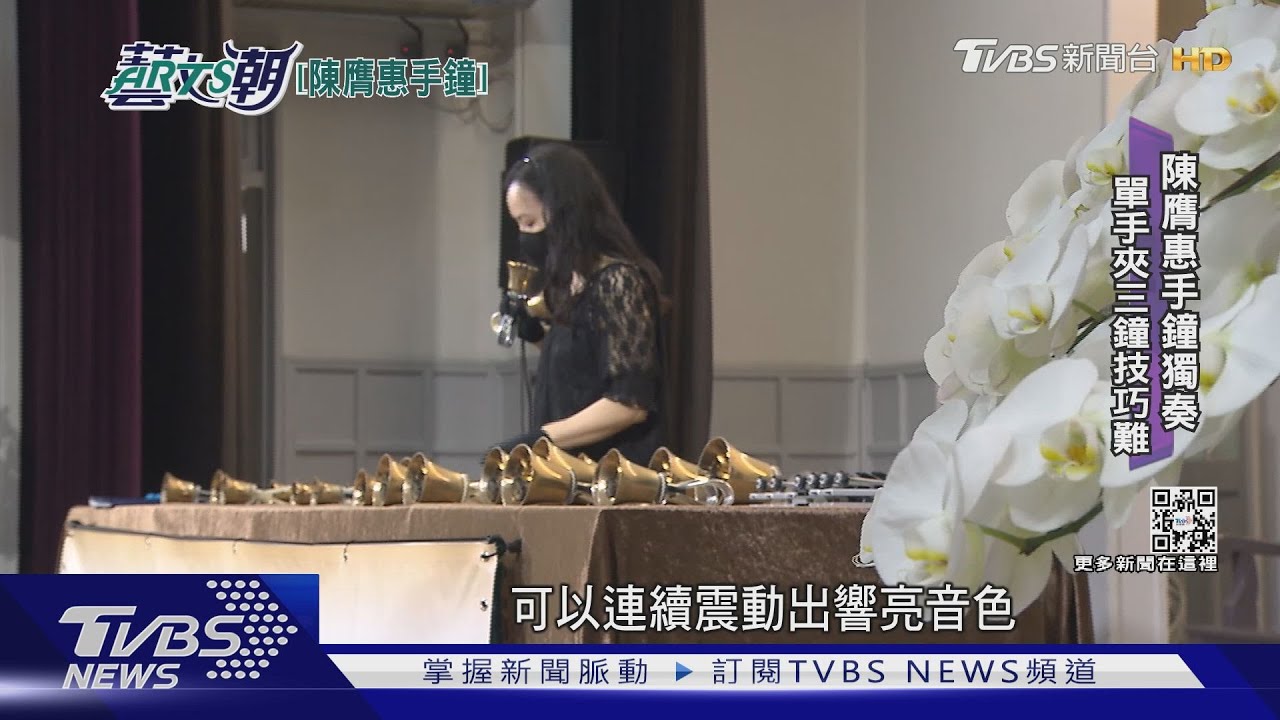 手鐘棒鐘台灣傳頌 陳膺惠至愛手鐘