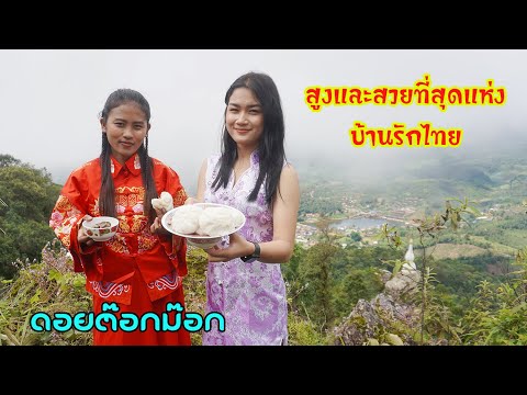 ดอยต๊อก