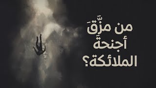 كلمات اغنية من مزق اجنحة الملائكة ايمي هيتاري