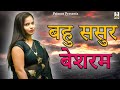 बहु ससुर बेशरम II Sasur Bahu Besharam II Latest Movie 2025 II Primus Super S