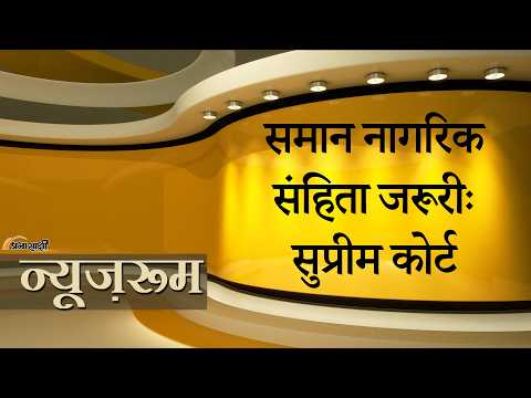 Prabhasakshi NewsRoom: Uniform Civil Code पर Supreme Court की टिप्पणी के बाद हलचल हुई तेज