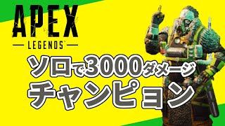 【APEX/PC版】コースティックのソロスタートでもチャンピョン取っちゃうし3000ダメージ出しちゃう世界線