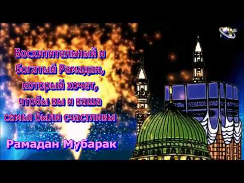 Russian Language Ramadan  Mubarak  Ramazan  Mubarak greetings Whatsapp download