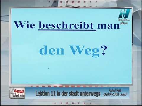 لغة ألمانية الصف الثالث الثانوى 2019 - الحلقة 4 - Lektion 11 in der stadt unterwegs