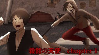 【殺戮の天使】ホラゲリハビリ男
