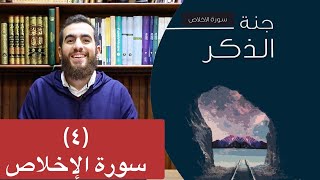 صورة ٤- سورة الإخلاص (ثلث القرآن) - جنة الذكر - شريف علي