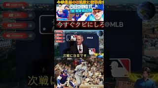 【大谷翔平】5試合連続の逆転負けにレジェンド投手が怒り…ロバーツ監督の采配に不満の声【海外の反応 / MLB / 野球】