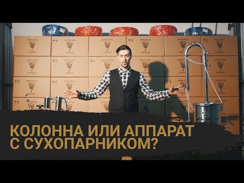 Что выбрать? Колонну или аппарат с сухопарником?